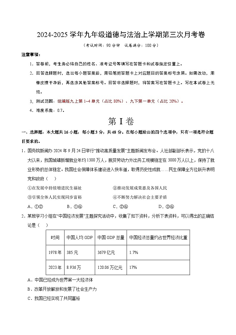 九年级道德与法治第三次月考卷（考试版A4）【测试范围：九上第1~4单元+九下第一单元】（江苏专用）第1页