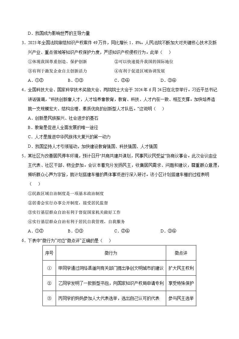 九年级道德与法治第三次月考卷（考试版A4）【测试范围：九上第1~4单元+九下第一单元】（江苏专用）第2页
