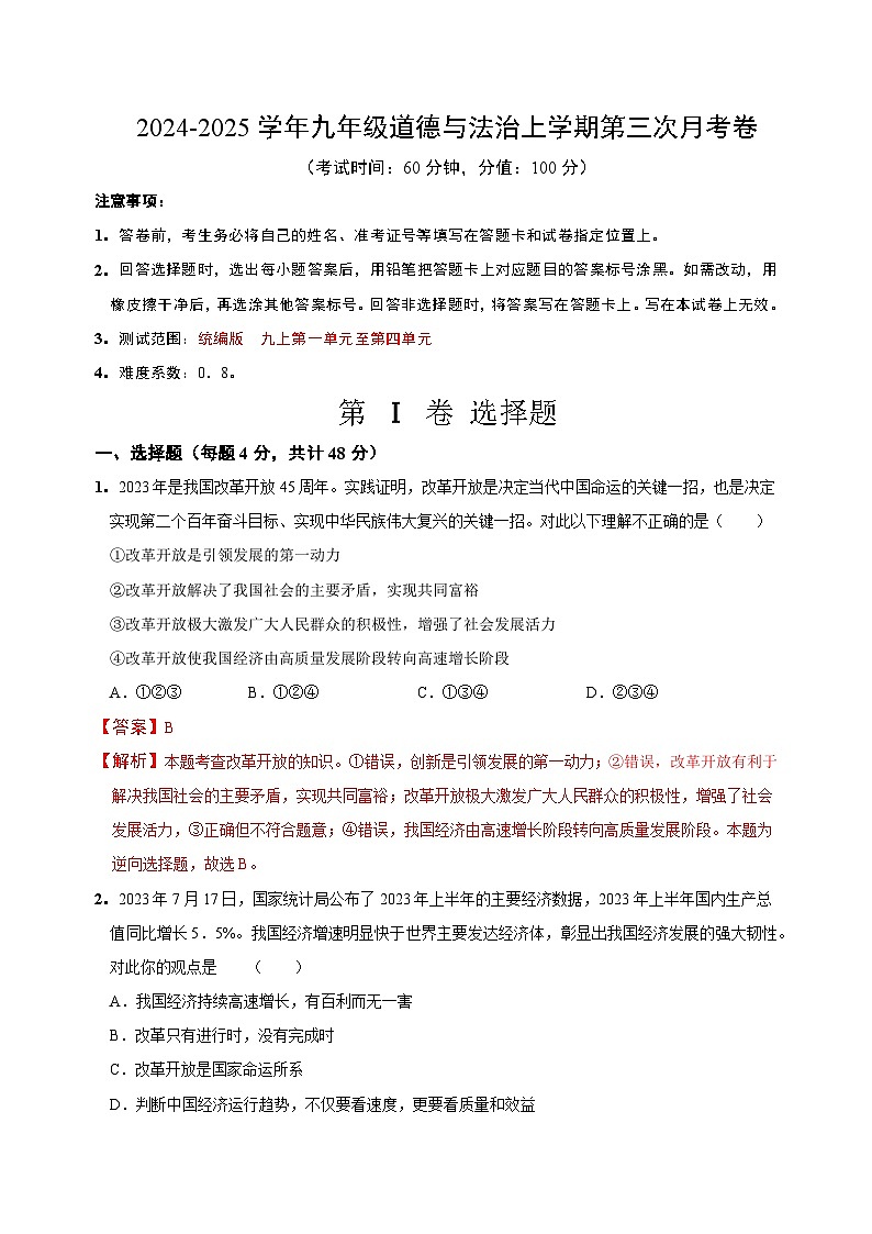 九年级道德与法治第三次月考卷（山西专用，第1~4单元）+学易金卷：2024+2025学年初中上学期第三次月考01