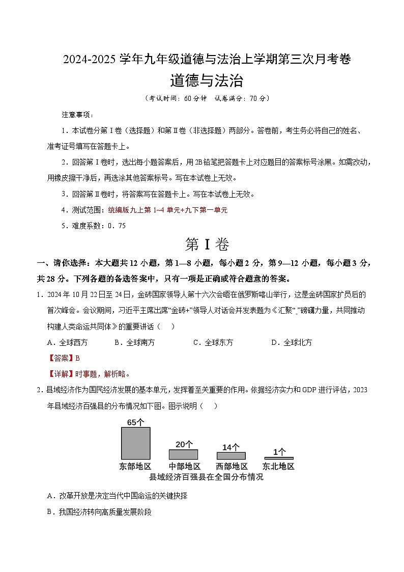 九年级道德与法治第三次月考卷（贵州专用，九上+九下第一单元）+学易金卷：2024+2025学年初中上学期第三次月考01