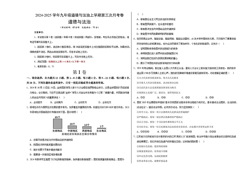 九年级道德与法治第三次月考卷（贵州专用，九上+九下第一单元）+学易金卷：2024+2025学年初中上学期第三次月考01