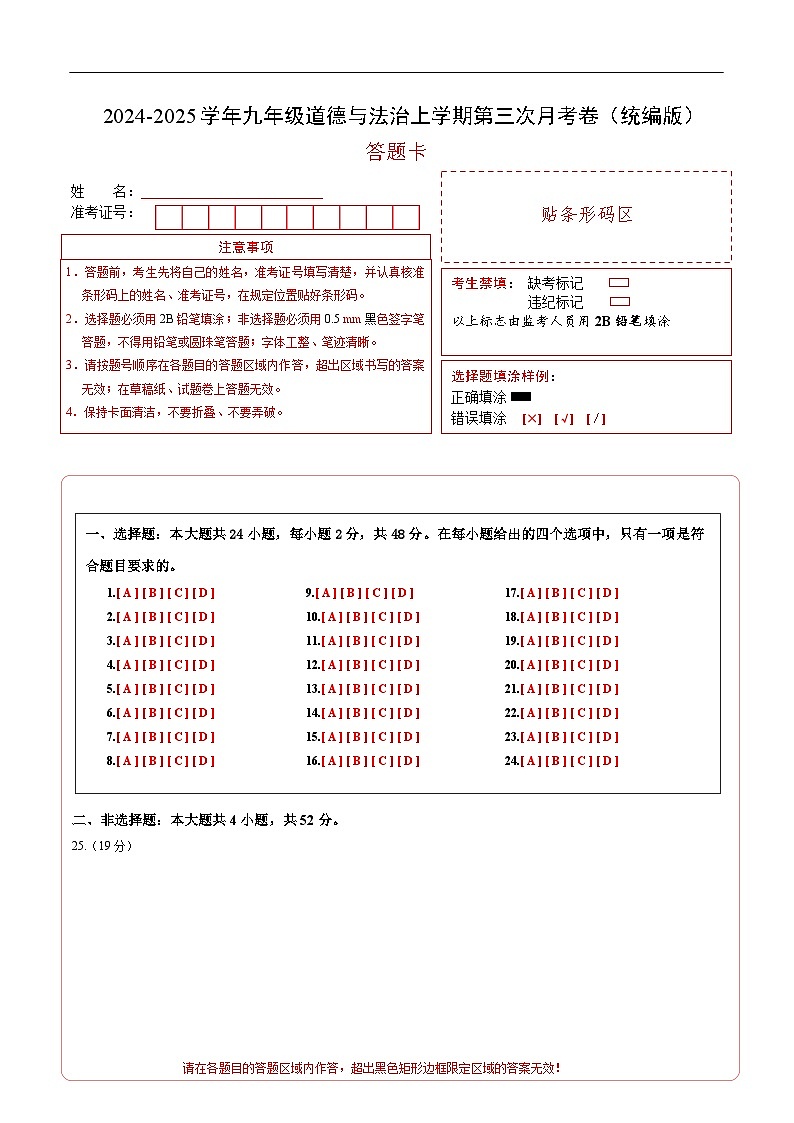 九年级道德与法治第三次月考卷01（答题卡）A4版（统编版）第1页