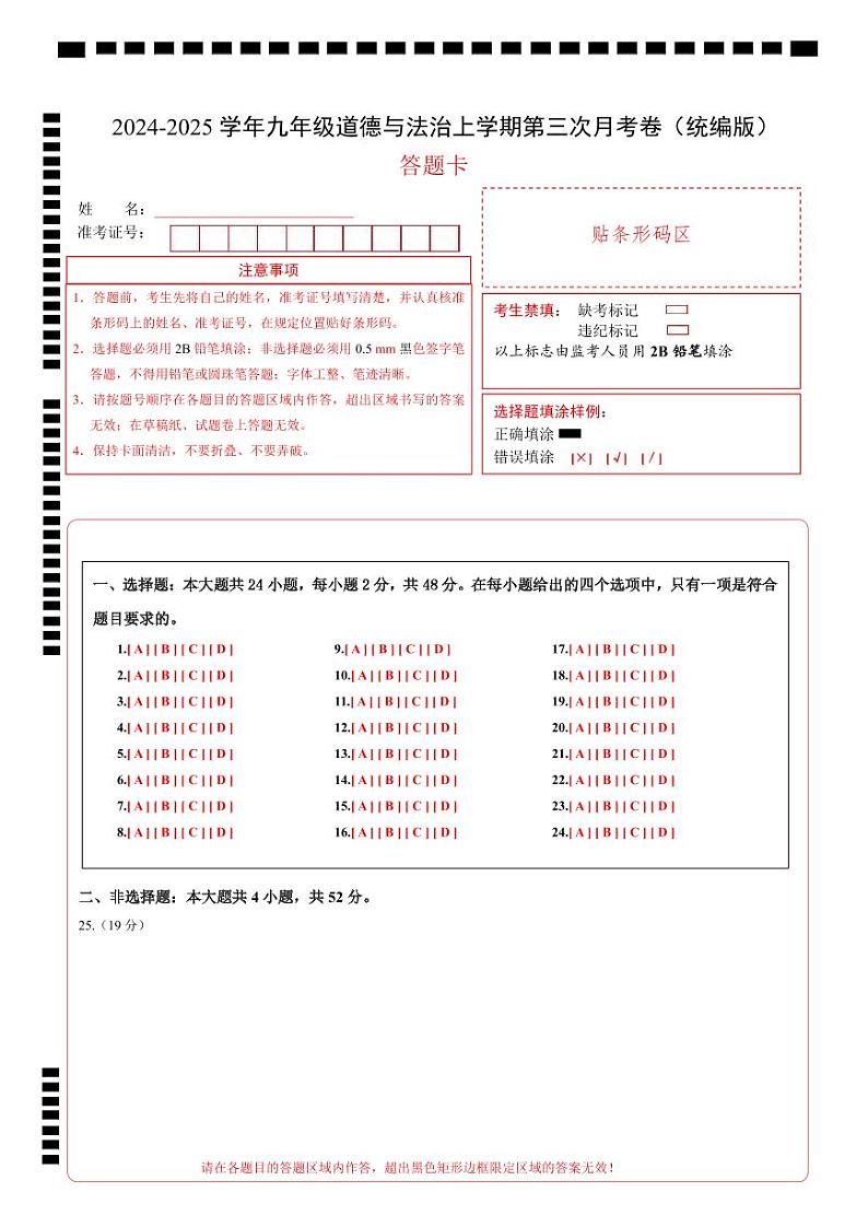 九年级道德与法治第三次月考卷01（答题卡）A4版（统编版）第1页