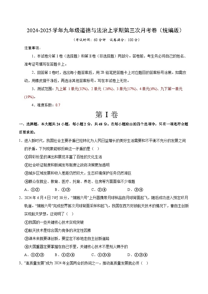 九年级道德与法治第三次月考卷01（考试版A4）【测试范围：九上＋九下第1单元】（统编版）第1页