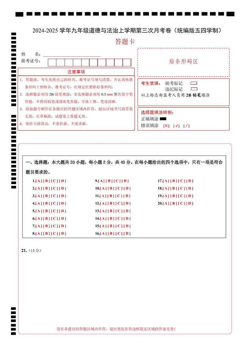 九年级道德与法治第三次月考卷（答题卡）（统编版·五四学制）第1页