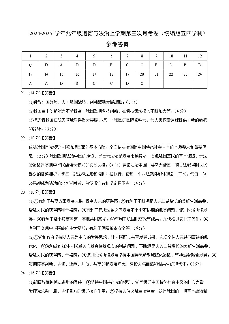 九年级道德与法治第三次月考卷（参考答案）（统编版·五四学制）第1页