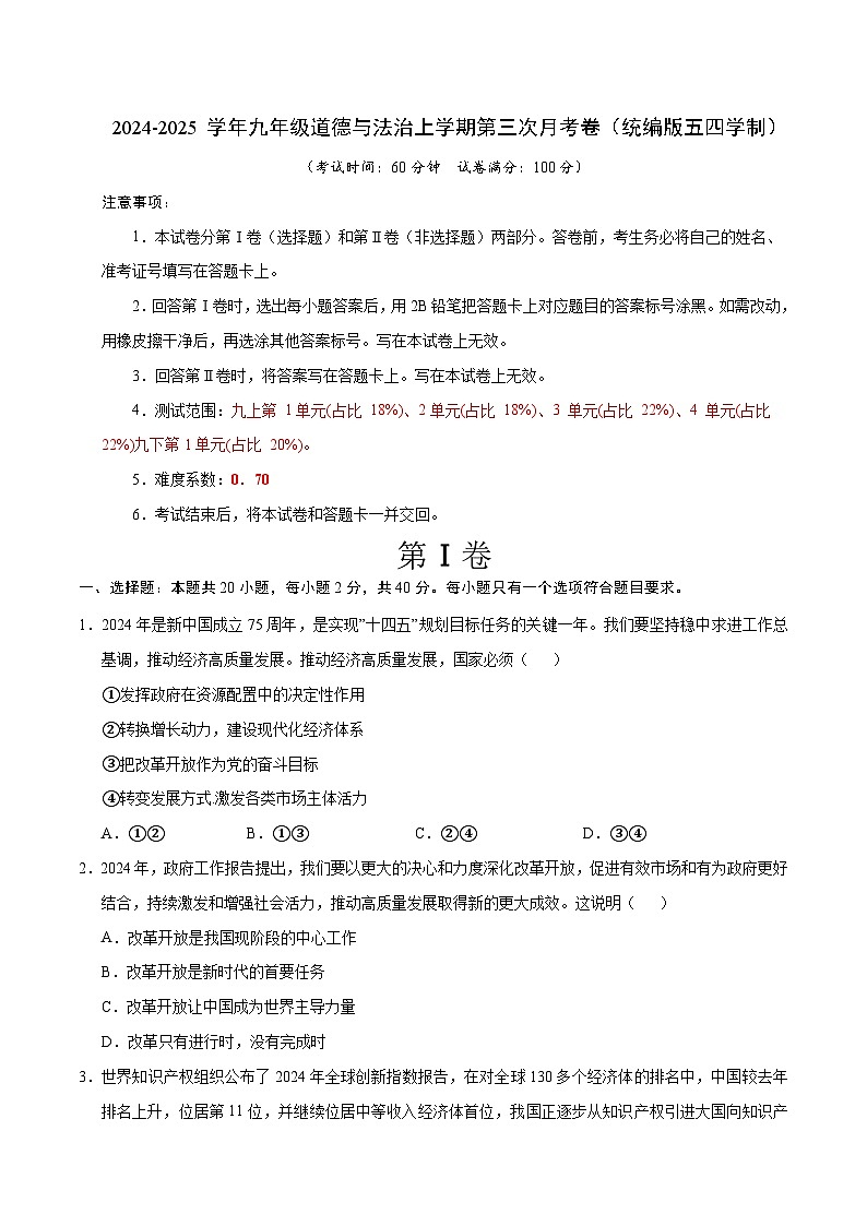 九年级道德与法治第三次月考卷（考试版）A4版【测试范围：九上＋九下第1单元】（统编版·五四学制）第1页