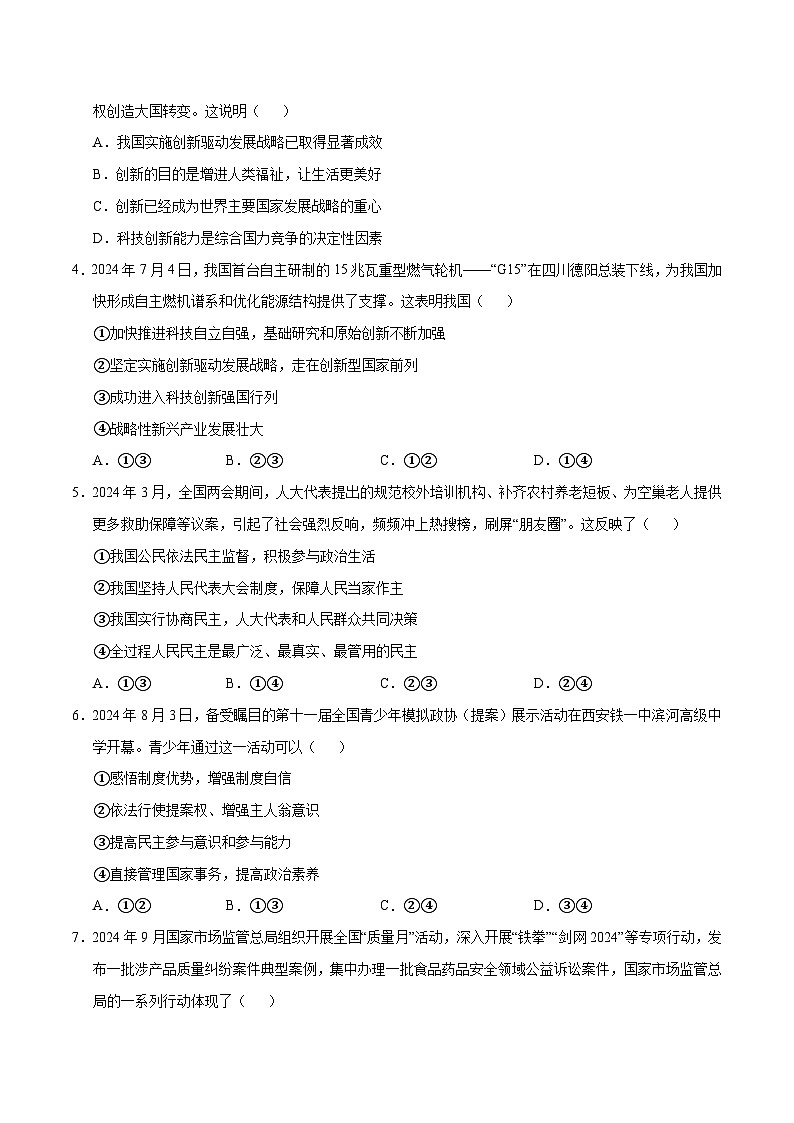九年级道德与法治第三次月考卷（考试版）A4版【测试范围：九上＋九下第1单元】（统编版·五四学制）第2页
