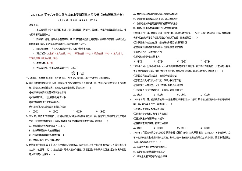 九年级道德与法治第三次月考卷（考试版）A3版【测试范围：九上＋九下第1单元】（统编版·五四学制）第1页