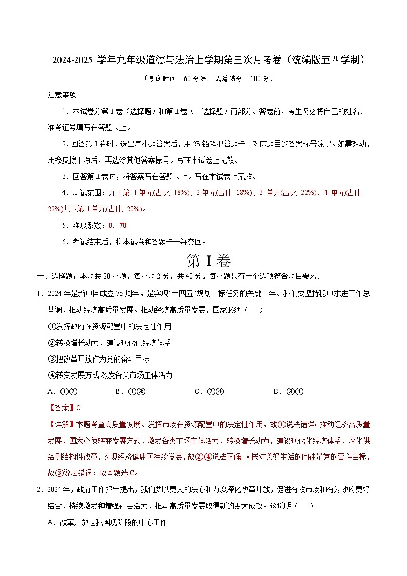 九年级道德与法治第三次月考卷（全解全析）（统编版·五四学制）第1页
