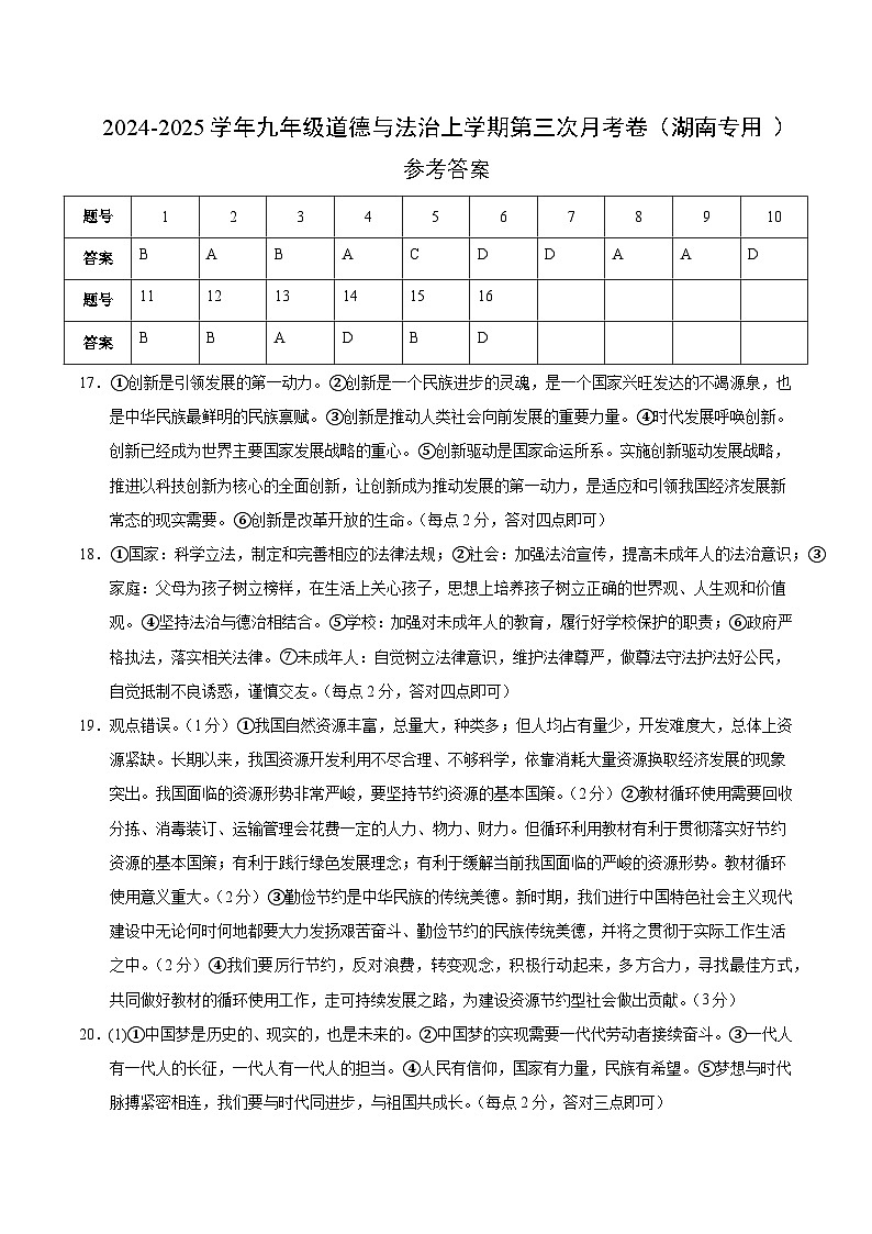 九年级道德与法治第三次月考卷（湖南专用，九上全册＋九下1单元）+学易金卷：2024+2025学年初中上学期第三次月考01
