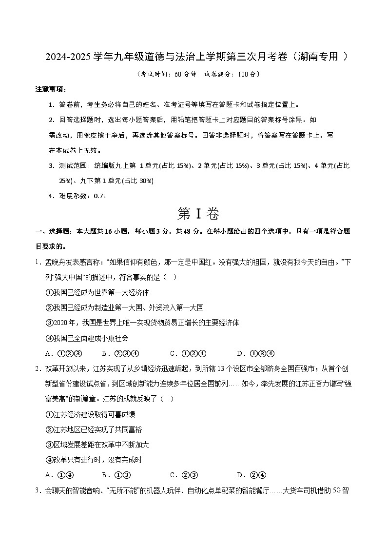九年级道德与法治第三次月考卷（湖南专用，九上全册＋九下1单元）+学易金卷：2024+2025学年初中上学期第三次月考01