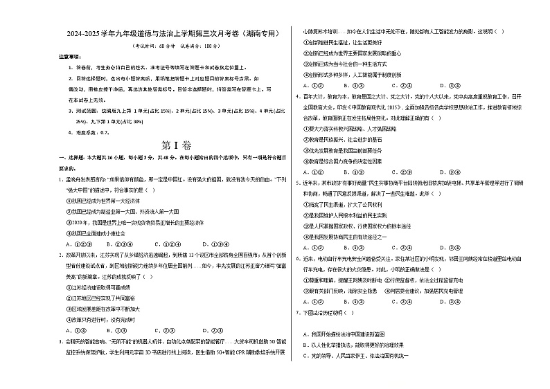 九年级道德与法治第三次月考卷（湖南专用，九上全册＋九下1单元）+学易金卷：2024+2025学年初中上学期第三次月考01