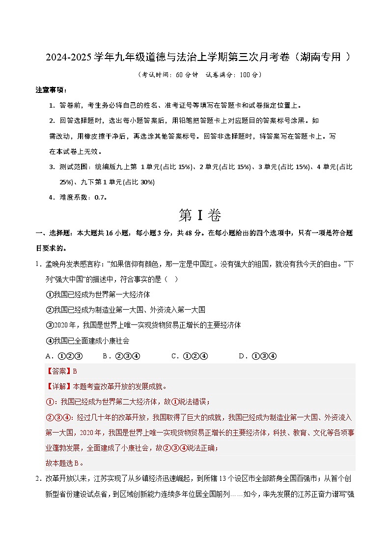 九年级道德与法治第三次月考卷（湖南专用，九上全册＋九下1单元）+学易金卷：2024+2025学年初中上学期第三次月考01