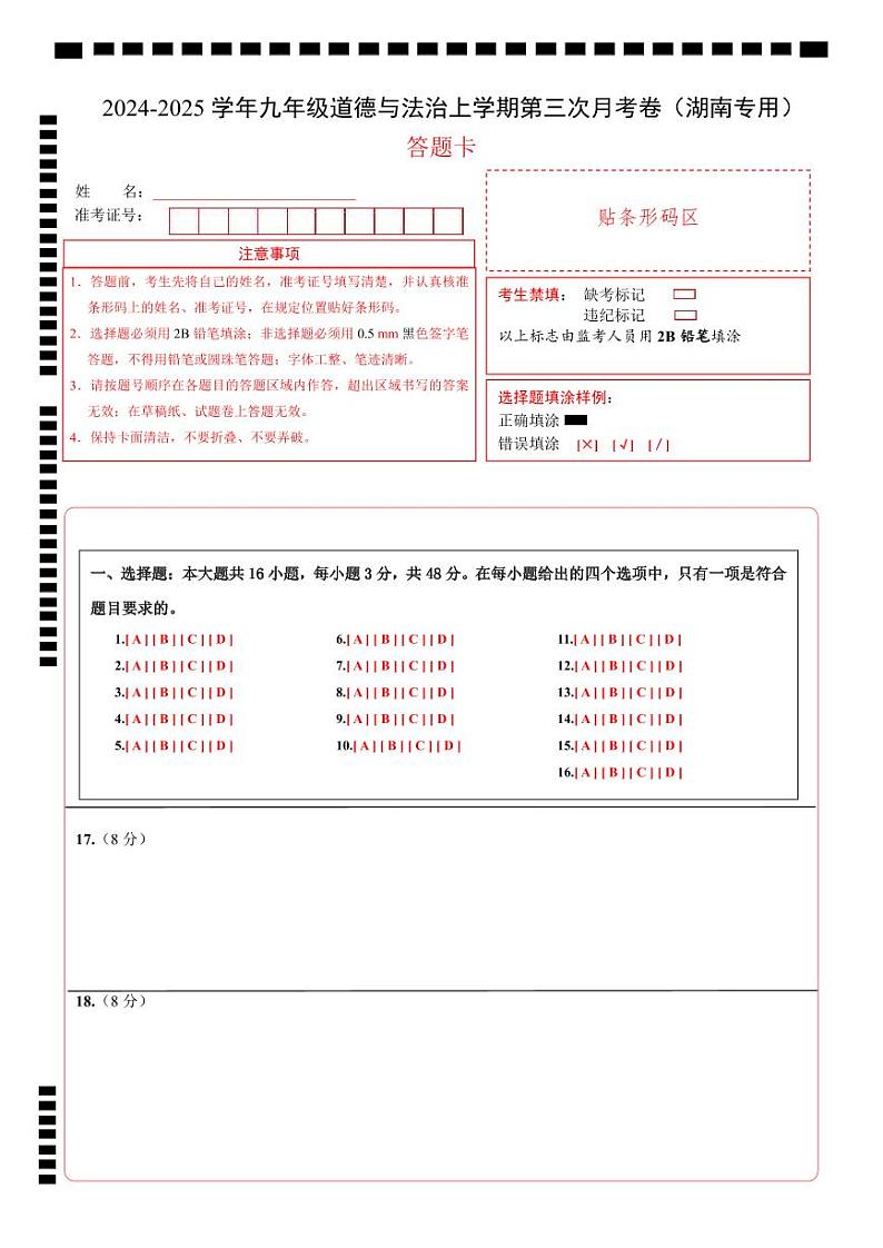 九年级道德与法治第三次月考卷（湖南专用，九上全册＋九下1单元）+学易金卷：2024+2025学年初中上学期第三次月考01