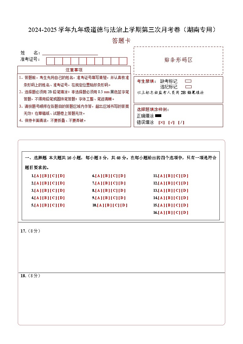 九年级道德与法治第三次月考卷（湖南专用，九上全册＋九下1单元）+学易金卷：2024+2025学年初中上学期第三次月考01