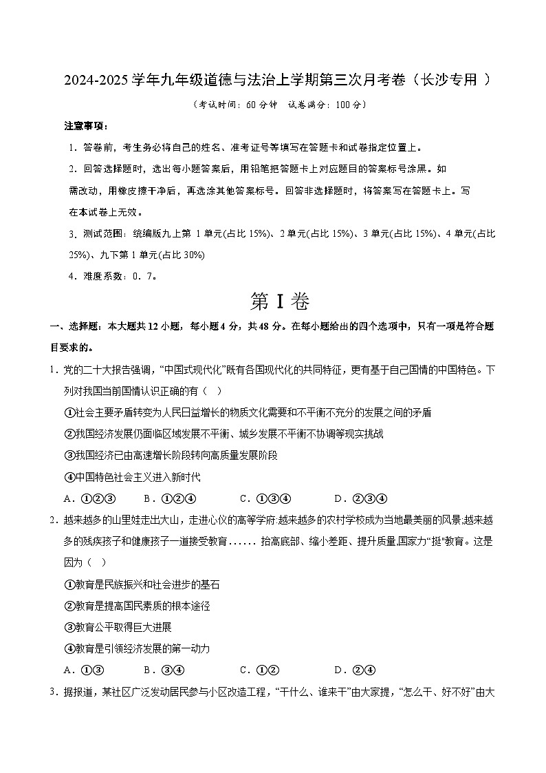 九年级道德与法治第三次月考卷（考试版A4）【测试范围：九上＋九下第1单元】（长沙专用）第1页