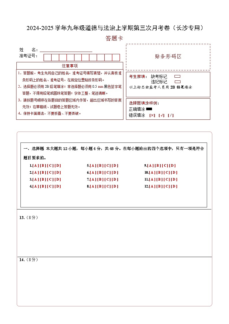 九年级道德与法治第三次月考卷（答题卡）（长沙专用）第1页