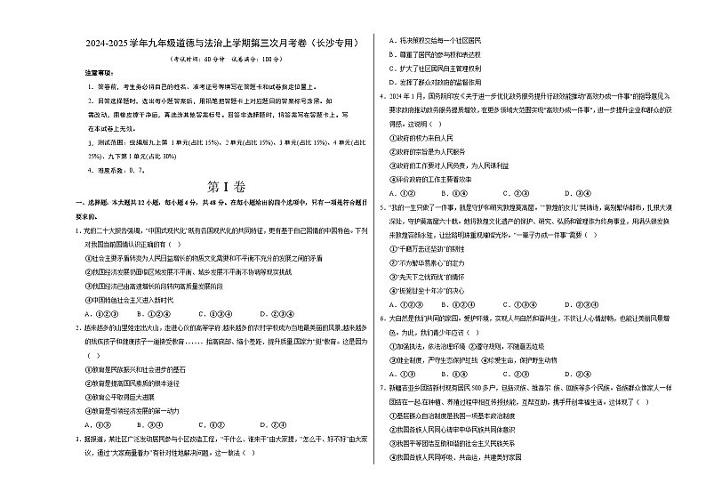 九年级道德与法治第三次月考卷（考试版A3）【测试范围：九上＋九下第1单元】（长沙专用）第1页