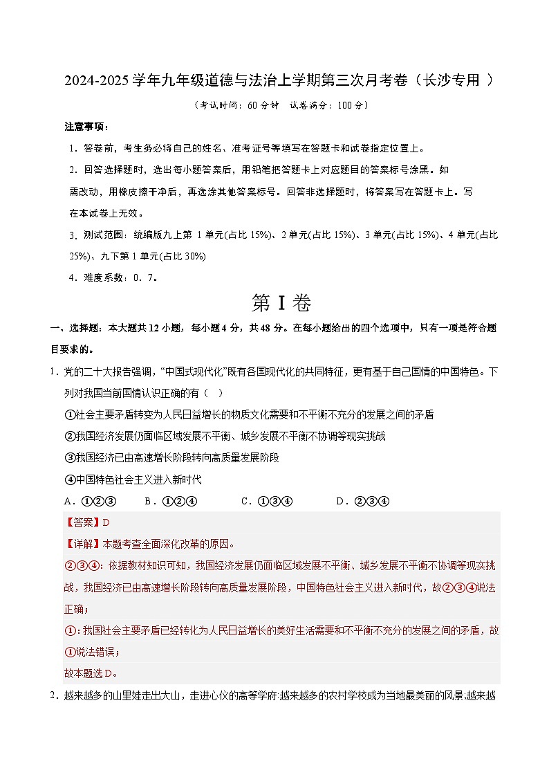 九年级道德与法治第三次月考卷（全解全析）（长沙专用）第1页