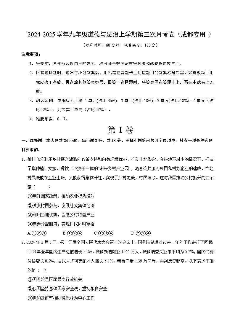 九年级道德与法治第三次月考卷（成都专用，九上全册＋九下1单元）+学易金卷：2024+2025学年初中上学期第三次月考01
