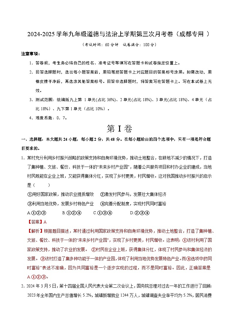 九年级道德与法治第三次月考卷（成都专用，九上全册＋九下1单元）+学易金卷：2024+2025学年初中上学期第三次月考01
