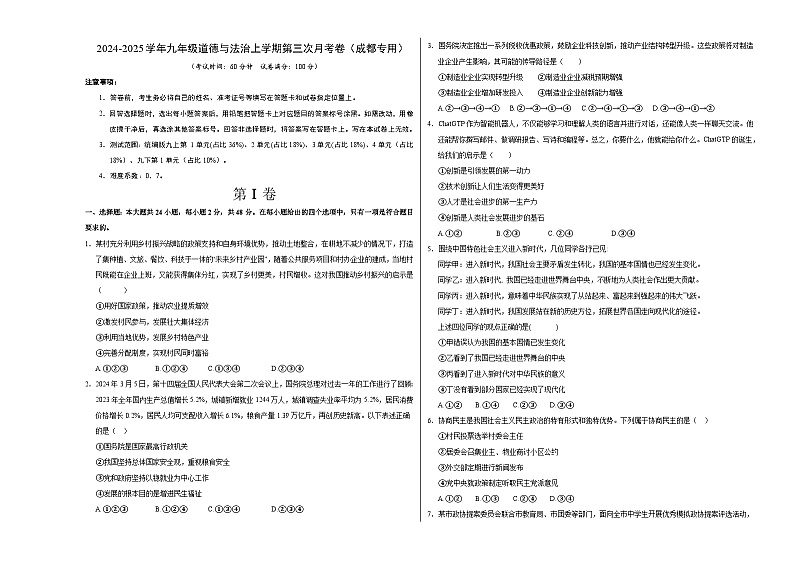 九年级道德与法治第三次月考卷（成都专用，九上全册＋九下1单元）+学易金卷：2024+2025学年初中上学期第三次月考01