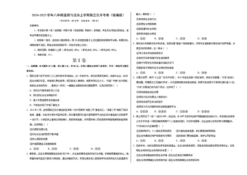八年级道德与法治第三次月考卷02（考试版A3）【测试范围：第1~3单元】（统编版）第1页