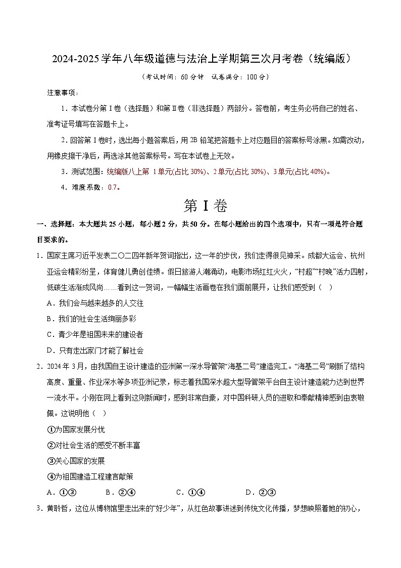 八年级道德与法治第三次月考卷02（考试版A4）【测试范围：第1~3单元】（统编版）第1页