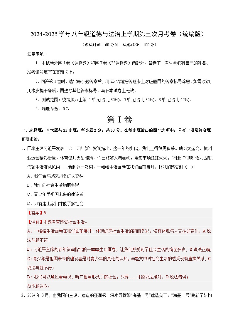 八年级道德与法治第三次月考卷02（全解全析）（统编版）第1页