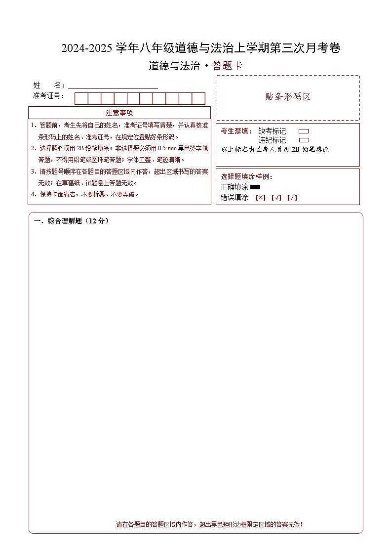 八年级道德与法治第三次月考卷（答题卡）（上海专用）第1页