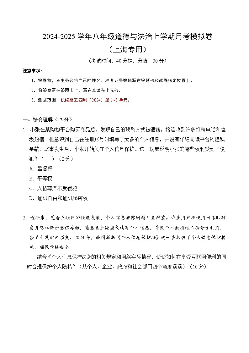 八年级道德与法治第三次月考卷（全解全析）（上海专用）第1页