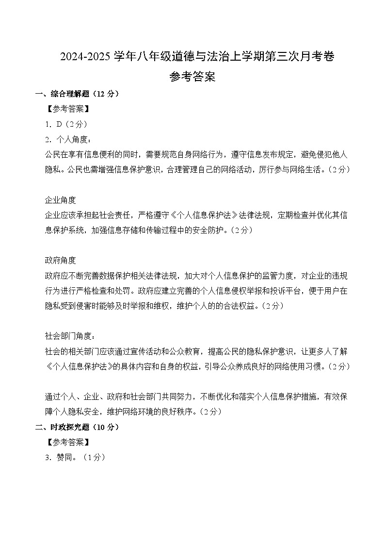 八年级道德与法治第三次月考卷（参考答案）（上海专用）第1页