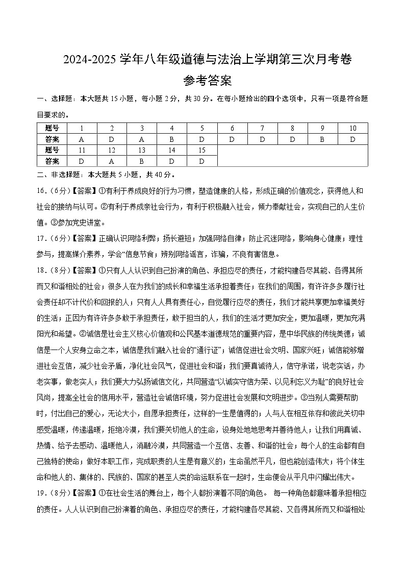 八年级道德与法治第三次月考卷（参考答案）（北京专用）第1页