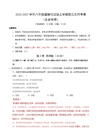 八年级道德与法治第三次月考卷（北京专用，第1~3单元）2024+2025学年初中上学期第三次月考.zip