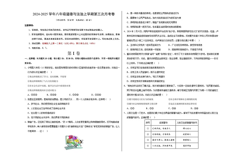 八年级道德与法治第三次月考卷（考试版A3）【测试范围：八上第1~3单元】（南京专用）第1页