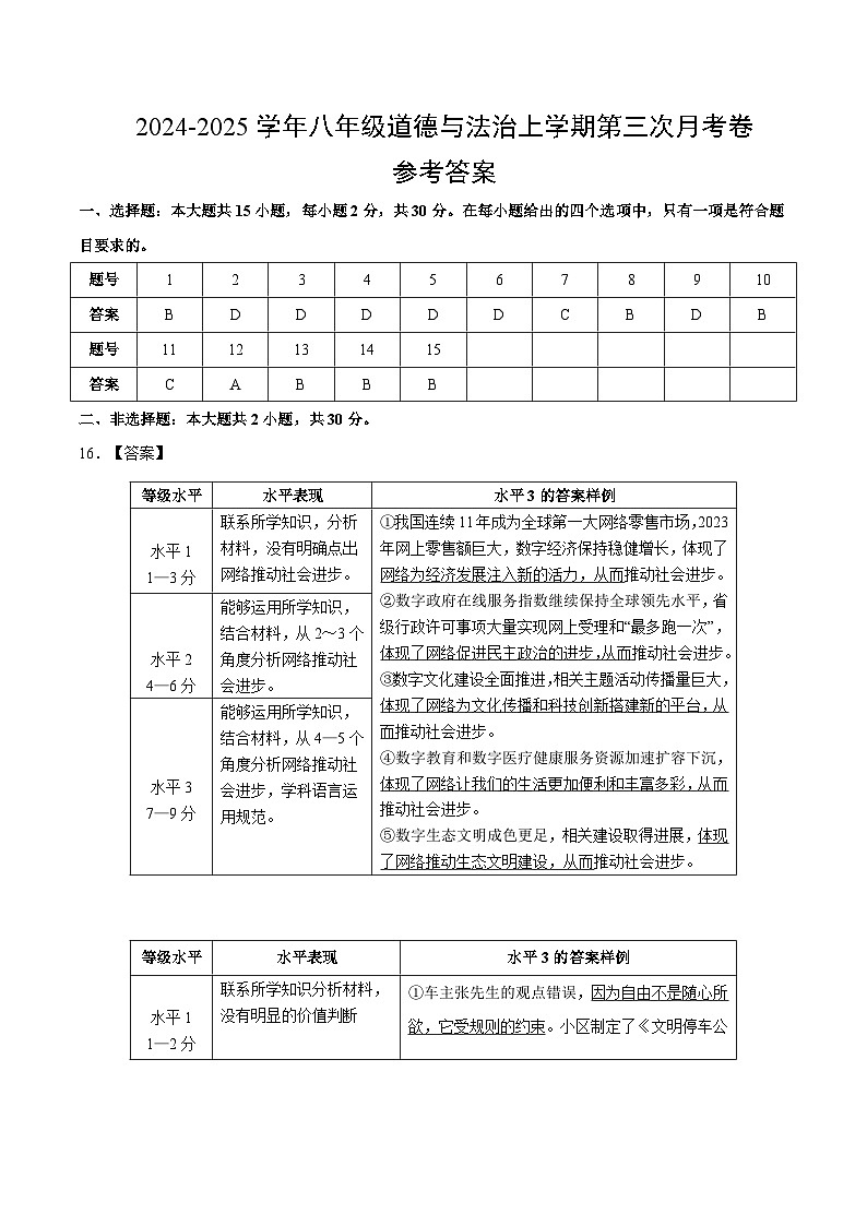 八年级道德与法治第三次月考卷（参考答案）（南京专用）第1页