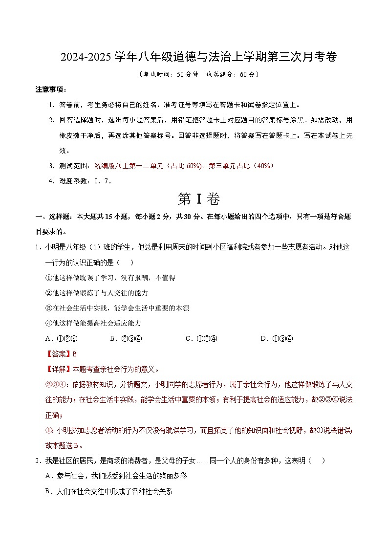 八年级道德与法治第三次月考卷（全解全析）（南京专用）第1页