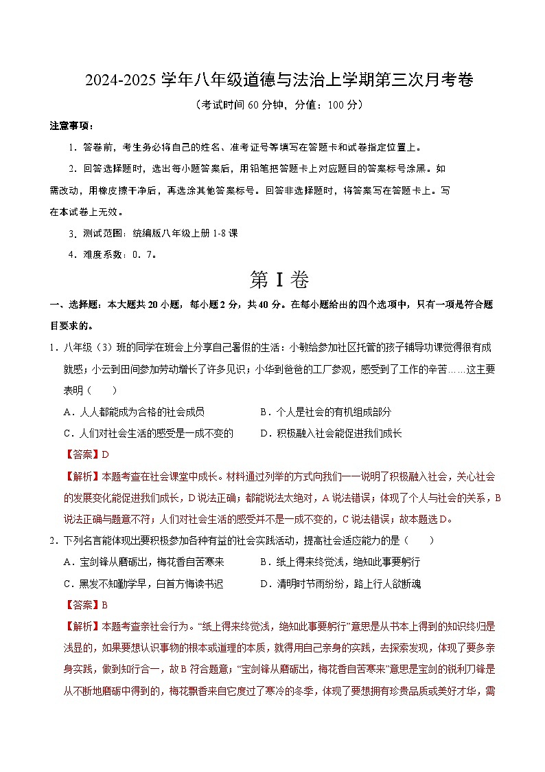 八年级道德与法治第三次月考卷（全解全析）（安徽专用）第1页
