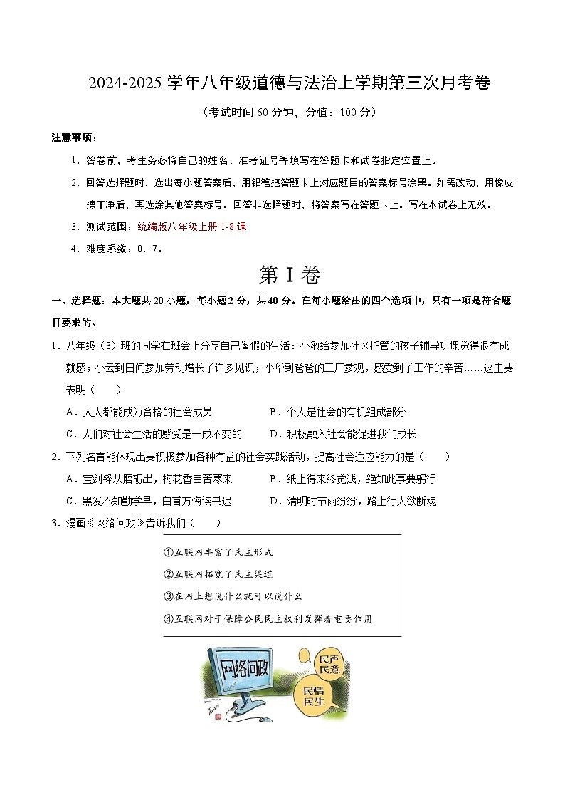 八年级道德与法治第三次月考卷（考试版A4）【测试范围：第1~8课】（安徽专用）第1页