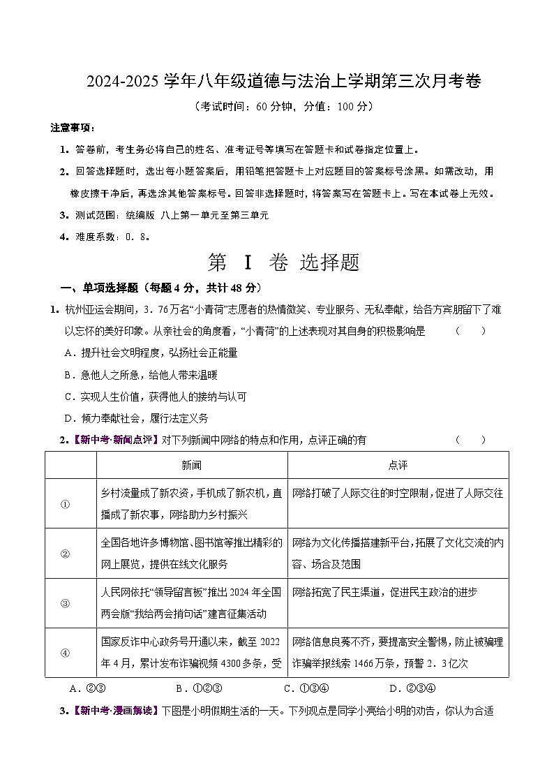 八年级道德与法治第三次月考卷（考试版A4）【测试范围：第1~3单元】（山西专用）第1页