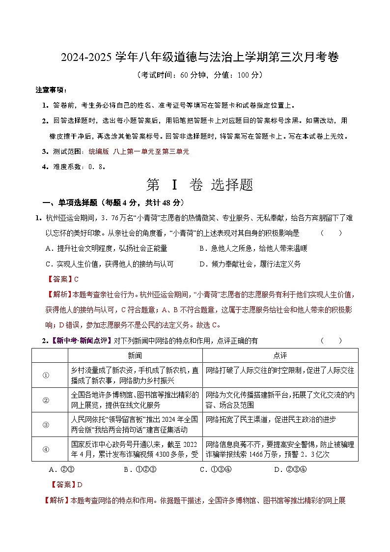 八年级道德与法治第三次月考卷（全解全析）（山西专用）第1页