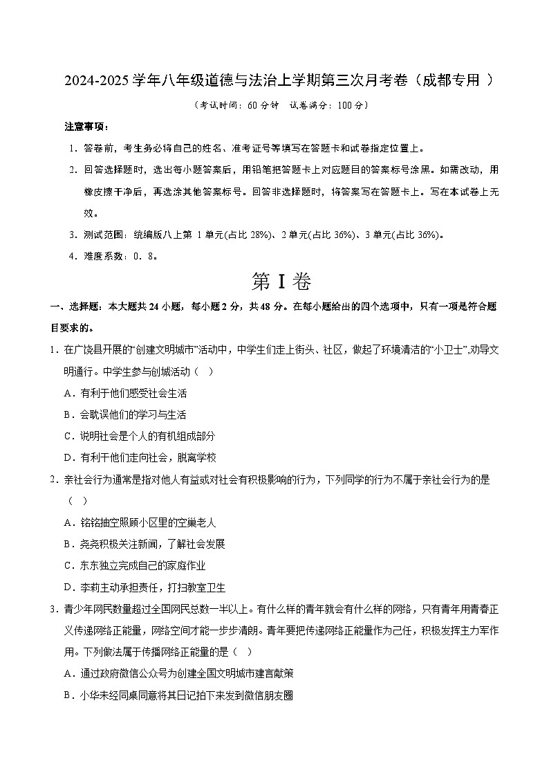 八年级道德与法治第三次月考卷（考试版A4）【测试范围：第1~3单元】（成都专用）第1页