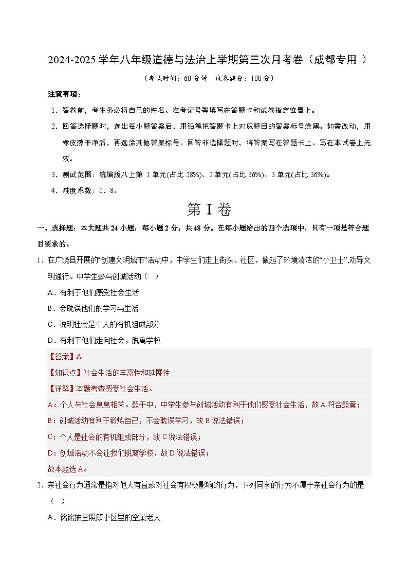 八年级道德与法治第三次月考卷（全解全析）（成都专用）第1页