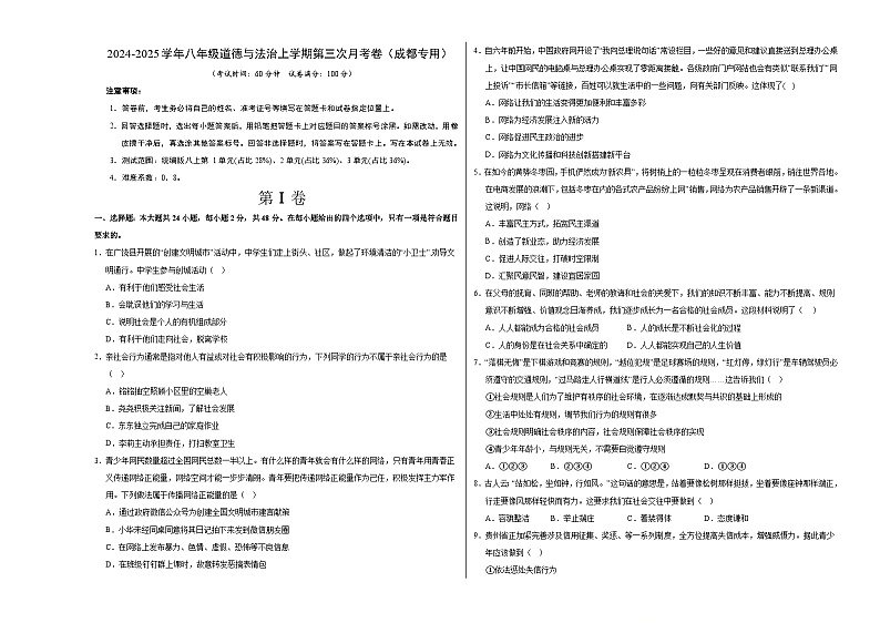 八年级道德与法治第三次月考卷（考试版A3）【测试范围：第1~3单元】（成都专用）第1页