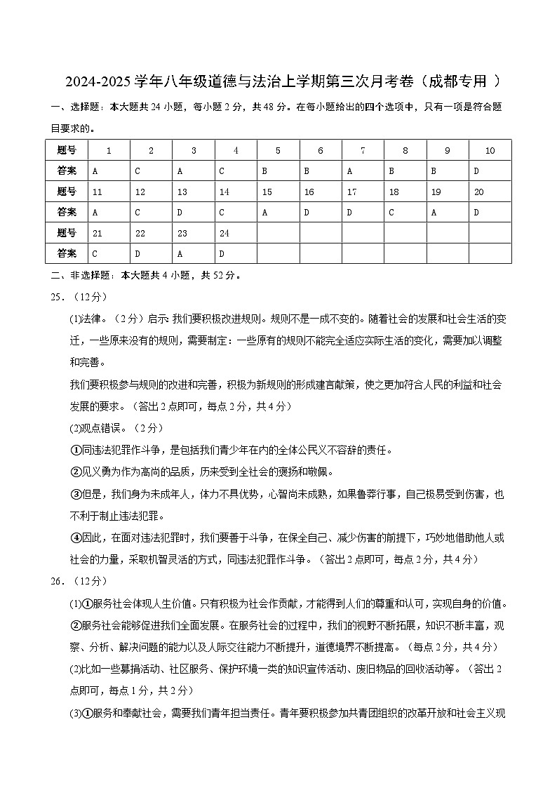 八年级道德与法治第三次月考卷（参考答案）（成都专用）第1页