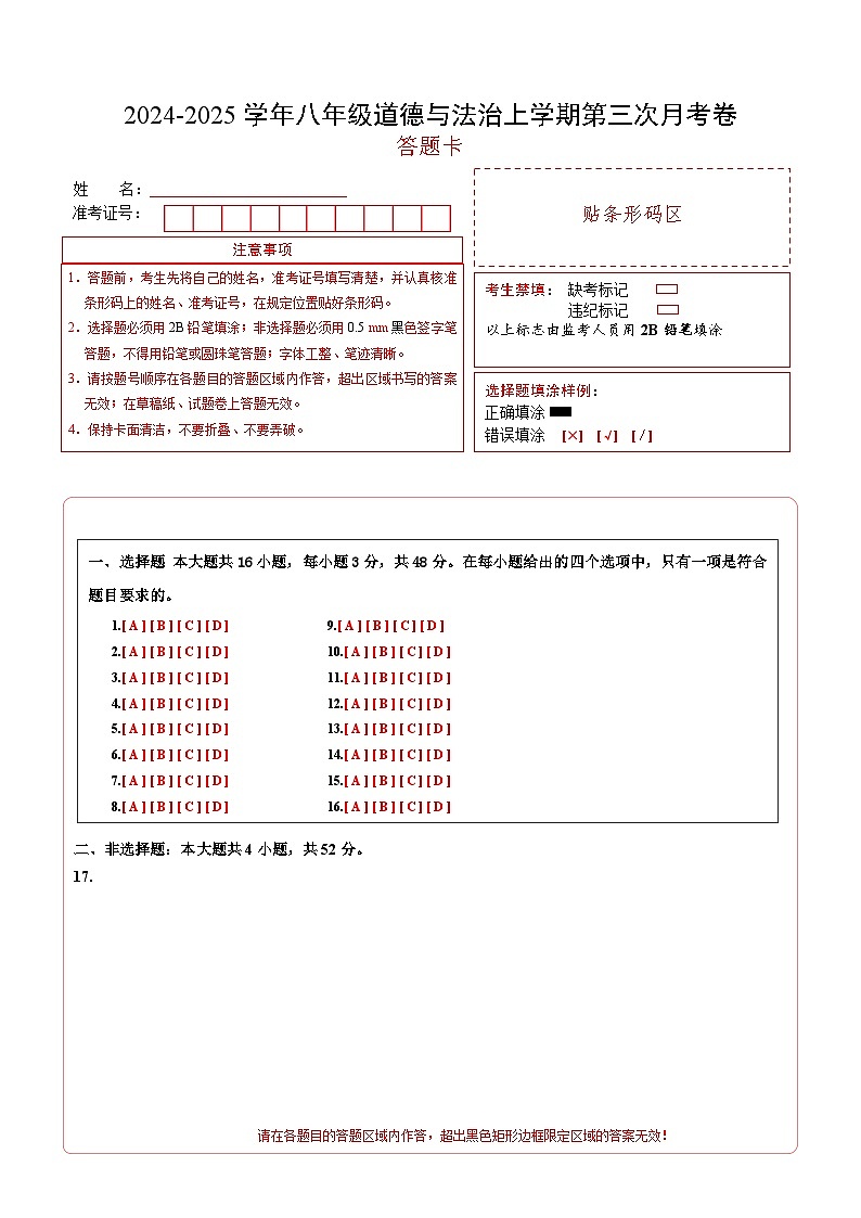 八年级道德与法治第三次月考卷（答题卡）（江苏专用）第1页
