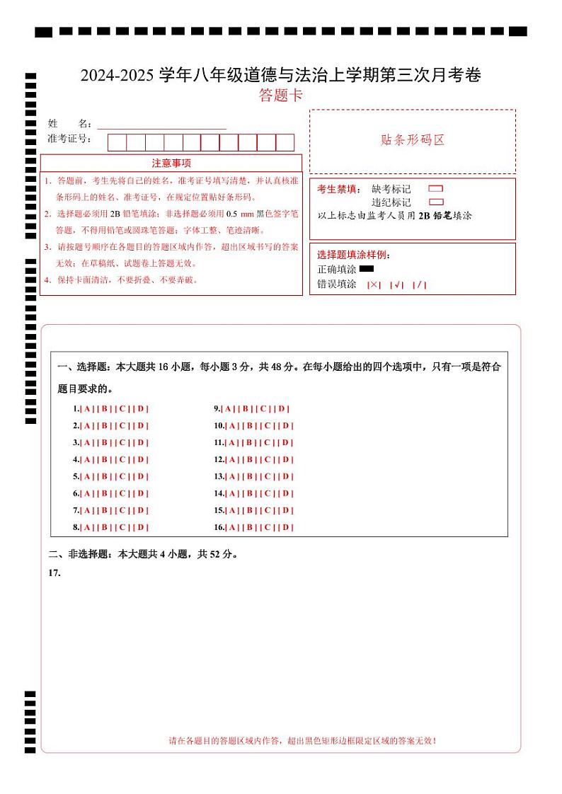 八年级道德与法治第三次月考卷（答题卡）（江苏专用）第1页
