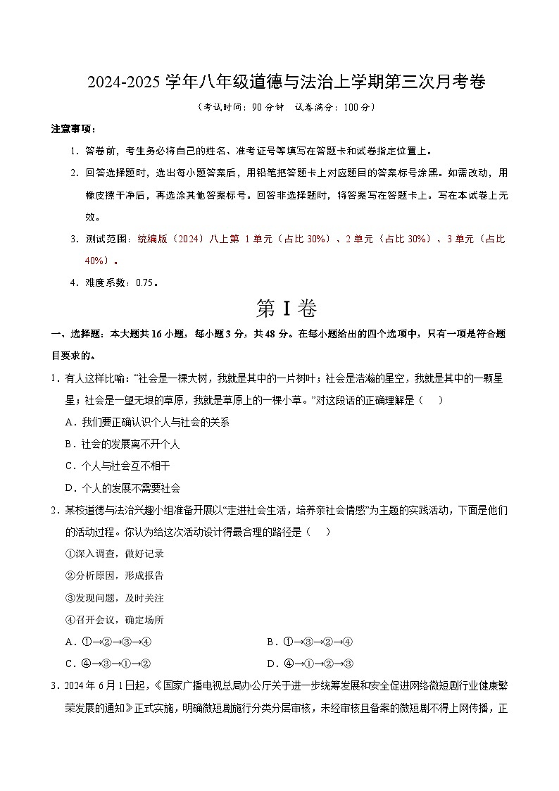 八年级道德与法治第三次月考卷（考试版A4）【测试范围：第1~3单元】（江苏专用）第1页