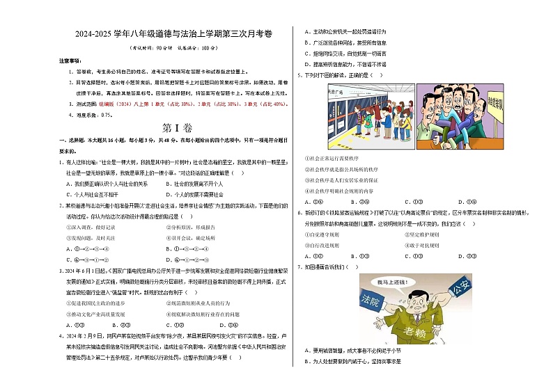 八年级道德与法治第三次月考卷（考试版A3）【测试范围：第1~3单元】（江苏专用）第1页